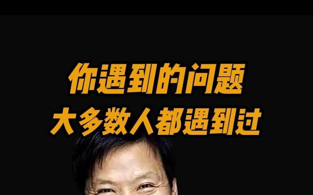 雷军金句“99%的问题，都有标准答案”